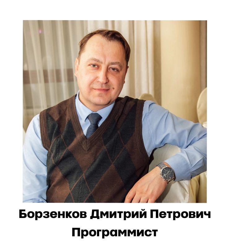 Борзенков Дмитрий Петрович