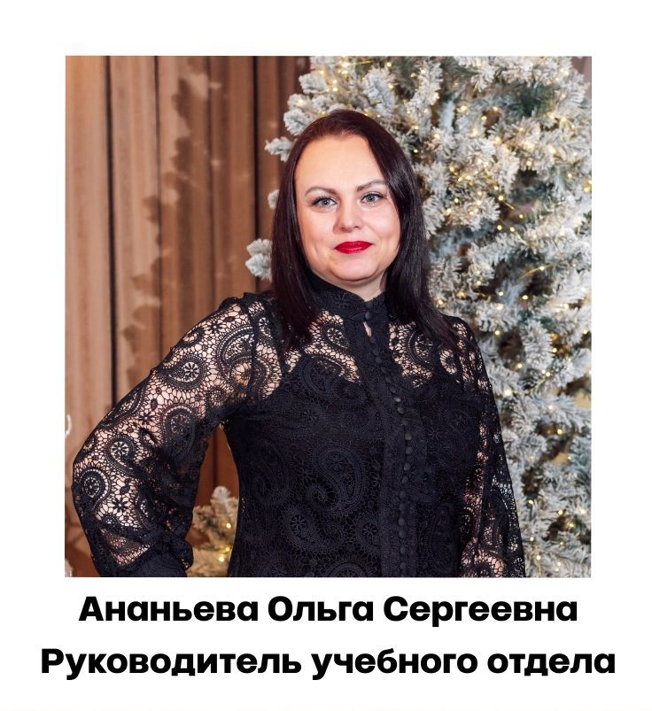Ананьева Ольга Сергеевна